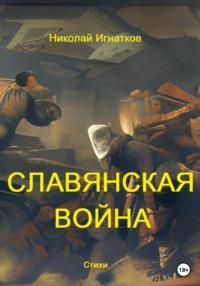 Славянская война, Hörbuch Николая Викторовича Игнаткова. ISDN68505793