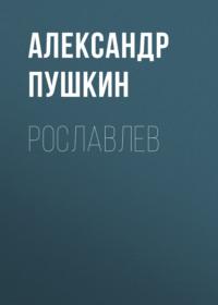 Рославлев, audiobook Александра Пушкина. ISDN68506047
