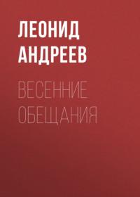 Весенние обещания, audiobook Леонида Андреева. ISDN68506073