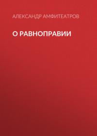 О равноправии, audiobook Александра Амфитеатрова. ISDN68506079