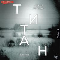 Титан, książka audio Сергея Лебедева. ISDN68506091