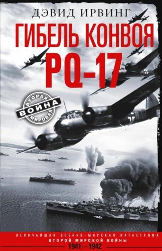 Гибель конвоя PQ-17. Величайшая военно-морская катастрофа Второй мировой войны. 1941— 1942 гг., аудиокнига Дэвида Ирвинга. ISDN68506615