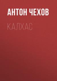 Калхас, audiobook Антона Чехова. ISDN68507005