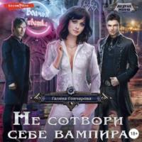 Не сотвори себе вампира, audiobook Галины Гончаровой. ISDN68507045