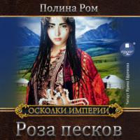 Роза песков, audiobook Полины Ром. ISDN68507133