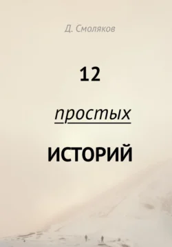 12 простых историй, audiobook Дениса Смолякова. ISDN68507611