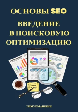 Основы SEO. Введение в поисковую оптимизацию, аудиокнига Тимура Машнина. ISDN68507833