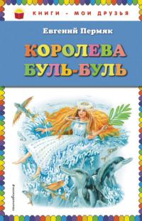 Королева Буль-Буль, audiobook Евгения Пермяка. ISDN68508447