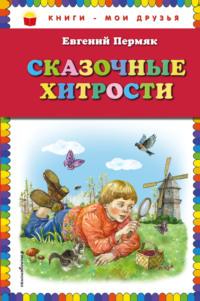 Сказочные хитрости, audiobook Евгения Пермяка. ISDN68508505