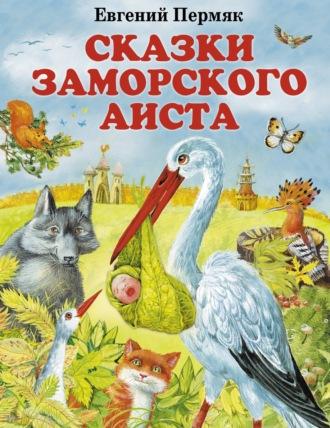 Сказки заморского аиста, audiobook Евгения Пермяка. ISDN68508517