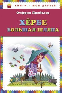 Хербе Большая Шляпа, audiobook Отфрида Пройслер. ISDN68508551