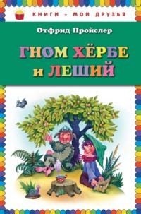 Гном Хербе и Леший, аудиокнига Отфрида Пройслер. ISDN68508587