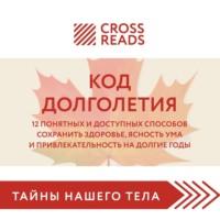 Саммари книги «Код долголетия. 12 понятных и доступных способов сохранить здоровье, ясность ума и привлекательность на долгие годы», аудиокнига Алины Григорьевой. ISDN68508689