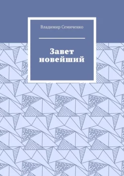 Завет новейший, аудиокнига Владимира Семиченко. ISDN68508911