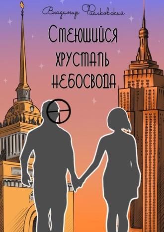 Смеющийся хрусталь небосвода, audiobook Владимира Фиалковского. ISDN68509009