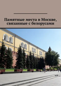 Памятные места в Москве, связанные с белорусами - Владимир Кулик