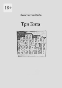 Три кита, audiobook Константина Энбо. ISDN68509309