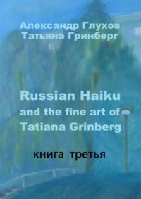 Russian Haiku and the fine art of Tatiana Grinberg. Книга третья, audiobook Александра Глухова. ISDN68509339