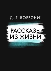 Рассказы из жизни, аудиокнига Дмитрия Боррони. ISDN68509361