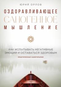 Оздоравливающее саногенное мышление, audiobook Юрия Михайловича Орлова. ISDN68509367