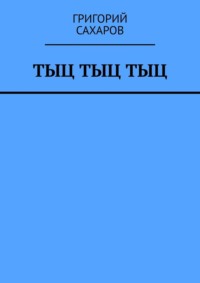 Тыц Тыц Тыц, аудиокнига Григория Сахарова. ISDN68509503