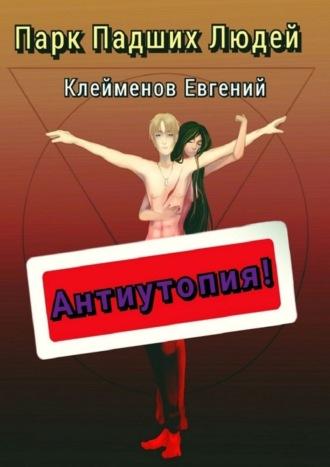 Парк Падших Людей, аудиокнига Евгения Юрьевича Клейменова. ISDN68509515