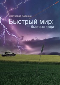 Быстрый мир: быстрые люди, audiobook Святослава Коровина. ISDN68509627