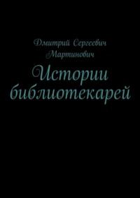Истории библиотекарей, audiobook Дмитрия Сергеевича Мартиновича. ISDN68509655