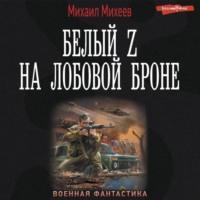 Белый Z на лобовой броне - Михаил Михеев