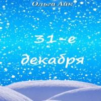 31-е декабря, audiobook Ольги Айк. ISDN68509813