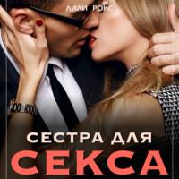 Сестра для секса - Лили Рокс