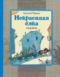 Некрасивая ёлка. Сказки, аудиокнига Евгения Пермяка. ISDN68510041