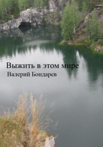 Выжить в этом мире, audiobook Валерия Петровича Бондарева. ISDN68510671