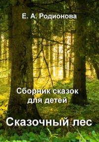 Сказочный лес, аудиокнига Елены Александровны Родионовой. ISDN68510791