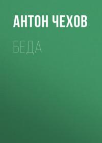 Беда, książka audio Антона Чехова. ISDN68510939