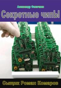Секретные чипы, audiobook Александра Тимофеевича Филичкина. ISDN68510953