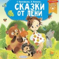 Сказки от лени, książka audio Софьи Прокофьевой. ISDN68511003