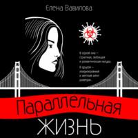 Параллельная жизнь, audiobook Елены Вавиловой. ISDN68511195