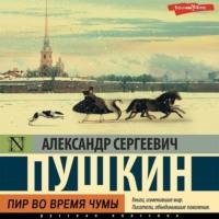 Пир во время чумы - Александр Пушкин