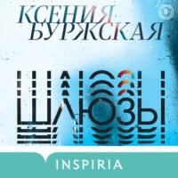 Шлюзы, książka audio Ксении Буржской. ISDN68511297