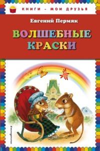 Волшебные краски, audiobook Евгения Пермяка. ISDN68511339
