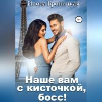 Наше вам с кисточкой, босс, audiobook Илоны Броницкой. ISDN68511579