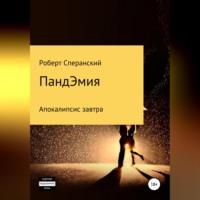 ПандЭмия, audiobook Роберта Юрьевича Сперанского. ISDN68511585