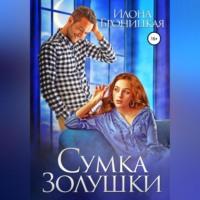 Сумка Золушки, audiobook Илоны Броницкой. ISDN68511595