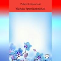 Кольцо Трансильвании, audiobook Роберта Юрьевича Сперанского. ISDN68511597