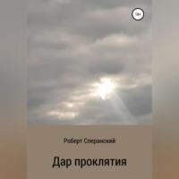 Дар проклятия, książka audio Роберта Юрьевича Сперанского. ISDN68511619