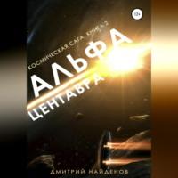 Космическая сага. Альфа Центавра. Книга вторая, audiobook Дмитрия Александровича Найденова. ISDN68511623