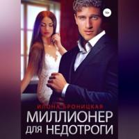 Миллионер для недотроги, audiobook Илоны Броницкой. ISDN68511643