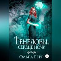 Тенеловы. Сердце ночи, аудиокнига Ольги Герр. ISDN68511653