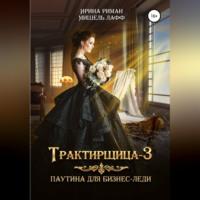 Трактирщица-3. Паутина для Бизнес-леди, аудиокнига Мишель Лафф. ISDN68511665